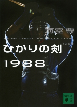 ひかりの剣1988