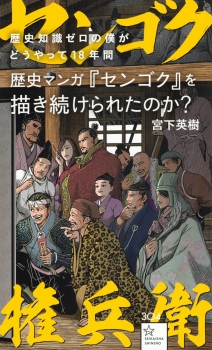 歴史知識ゼロの僕がどうやって18年間歴史マンガ『センゴク』を描き続けられたのか？