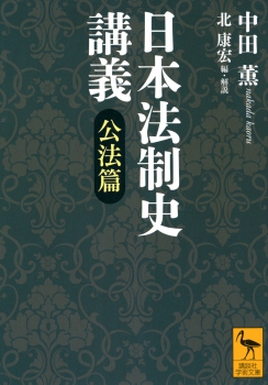 日本法制史講義　公法篇