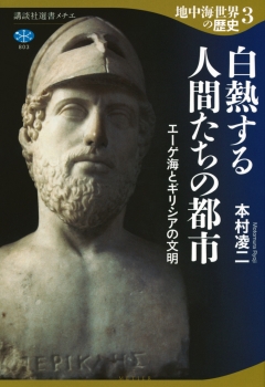 地中海世界の歴史3　白熱する人間たちの都市　エーゲ海とギリシアの文明