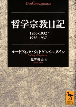 哲学宗教日記　1930－1932／1936－1937