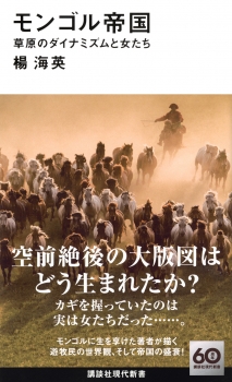 モンゴル帝国　草原のダイナミズムと女たち