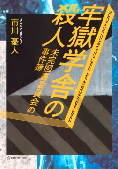 牢獄学舎の殺人　未完図書委員会の事件簿