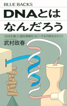 DNAとはなんだろう　「ほぼ正確」に遺伝情報をコピーする巧妙なからくり