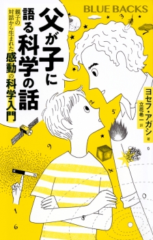 父が子に語る科学の話　親子の対話から生まれた感動の科学入門