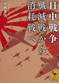 日中戦争　殲滅戦から消耗戦へ