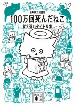 100万回死んだねこ　覚え違いタイトル集