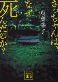 さっちゃんは、なぜ死んだのか？　