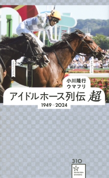 アイドルホース列伝　超　1949ー2024