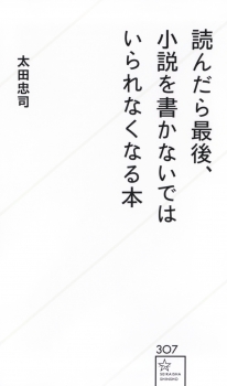 読んだら最後、小説を書かないではいられなくなる本