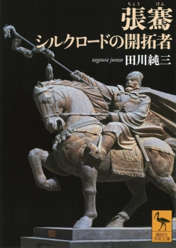 張騫　シルクロードの開拓者