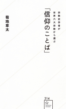 宗教史学者が世界六大宗教から選ぶ「信仰のことば」