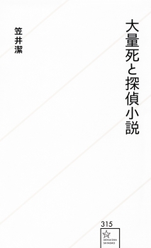 大量死と探偵小説