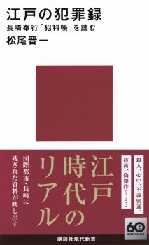 江戸の犯罪録　長崎奉行「犯科帳」を読む