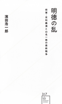 明徳の乱　将軍・足利義満と山名一族の最終戦争