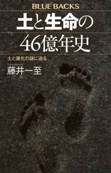 土と生命の46億年史　土と進化の謎に迫る