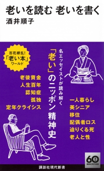 老いを読む　老いを書く