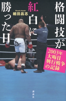 格闘技が紅白に勝った日　2003年大晦日興行戦争の記録