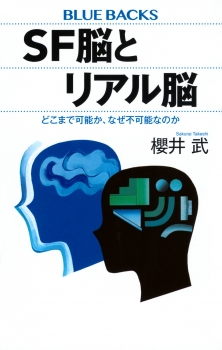 SF脳とリアル脳　どこまで可能か、なぜ不可能なのか