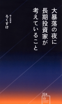 大暴落の夜に長期投資家が考えていること