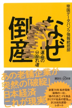 なぜ倒産　運命の分かれ道