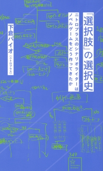 「選択肢」の選択史　ニトロプラスのシナリオライターはノベルゲームをどう作ってきたか