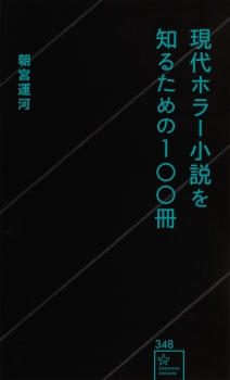 現代ホラー小説を知るための100冊