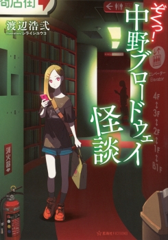 ぞくっ！　中野ブロードウェイ怪談
