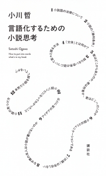 言語化するための小説思考