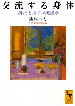 交流する身体　〈病い〉と〈ケア〉の現象学