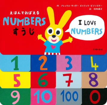 NUMBERS　すうじ