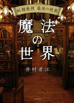 妖精教授　最後の授業　魔法の世界