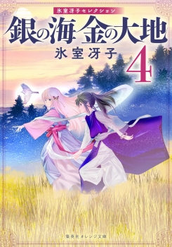 銀の海 金の大地 4