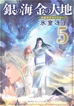 銀の海 金の大地 5