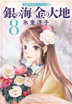 銀の海 金の大地 8