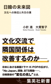 日韓の未来図 文化への熱狂と外交の溝