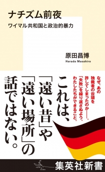 ナチズム前夜 ワイマル共和国と政治的暴力