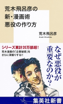 荒木飛呂彦の新・漫画術 悪役の作り方