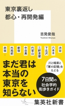 東京裏返し 都心・再開発編