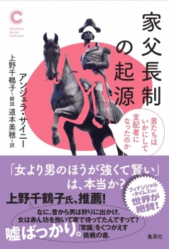 家父長制の起源 男たちはいかにして支配者になったのか