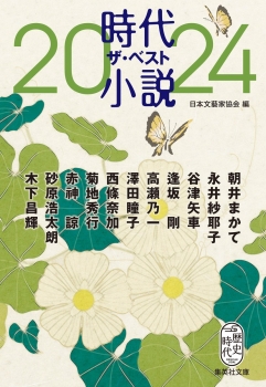 時代小説 ザ・ベスト2024