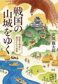 戦国の山城をゆく 信長や秀吉に滅ぼされた世界