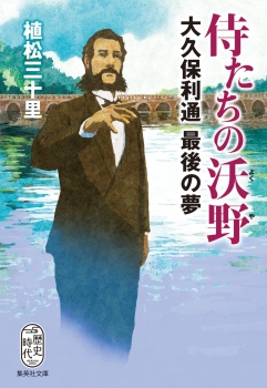 侍たちの沃野 大久保利通最後の夢