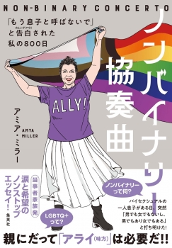 ノンバイナリー協奏曲 「もう息子と呼ばないで」と告白された私の800日