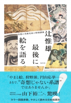 最後に、絵を語る。 奇想の美術史家の特別講義