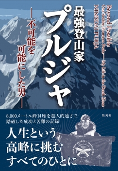 最強登山家 プルジャ -不可能を可能にした男-