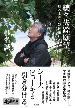 続々 失踪願望。 病み上がり乾杯編