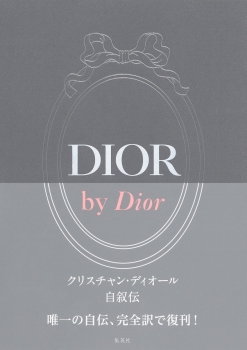DIOR by Dior クリスチャン・ディオール自叙伝