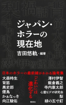 ジャパン・ホラーの現在地