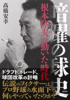 暗躍の球史 根本陸夫が動いた時代